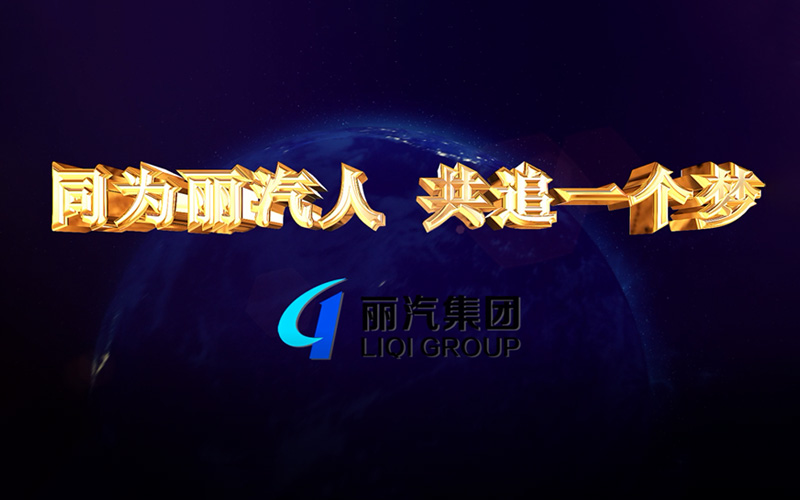 同為麗汽人，共追一個(gè)夢