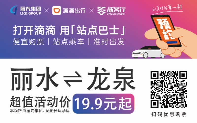 19.9元！10月16日麗水往返龍泉城際巴士開(kāi)通啦?。?！