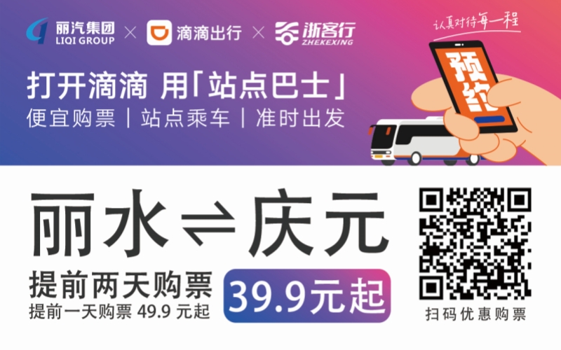 39.9元！麗水往返慶元站點(diǎn)巴士來(lái)了！